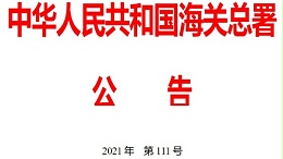 海关总署2021年第111号（关于关闭广东佛山、肇庆铁路口岸的公告）