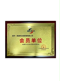 广东省跨境电子商务协会
